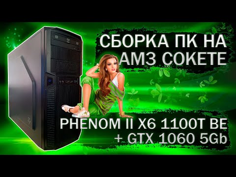 Видео: Сборка компьютера с Phenom II X6 1100T BE и видеокартой Asus GeForce GTX 1060 5Gb - тесты в играх