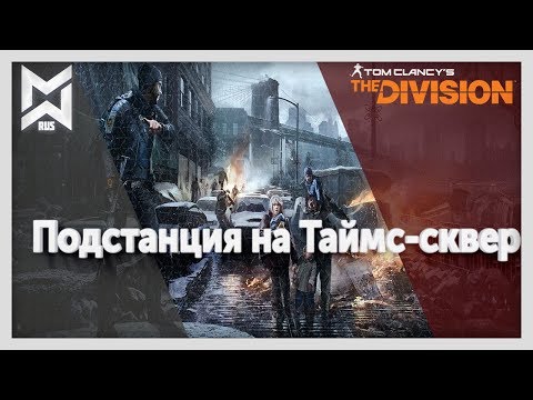 Видео: The Division Быстрый фарм ГС. Подстанция на Таймс-сквер