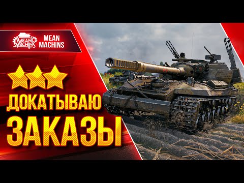 Видео: КАК ПОБЕДИТЬ В БЕЗУМНОМ РАНДОМЕ ??? ● Докатываю Танки на Заказ