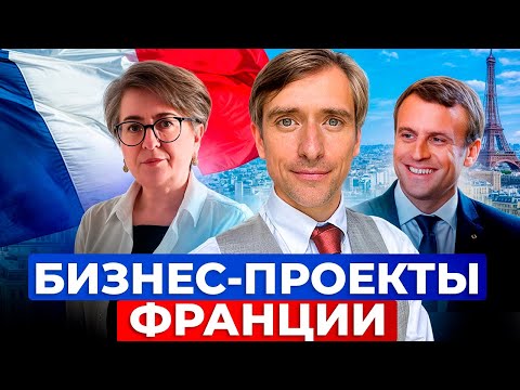 Видео: Бизнес-проекты, которые получили одобрение для программы паспорт талант во Франции