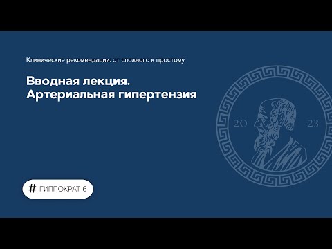 Видео: Вводная лекция. Артериальная гипертензия