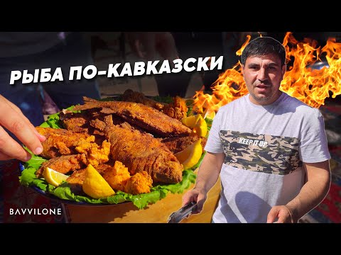 Видео: КАК ЖАРЯТ РЫБУ на КАВКАЗЕ? (ENG SUB)