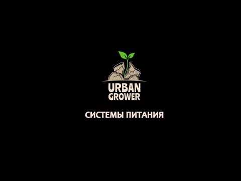 Видео: УРБАН ГРОВЕР УРОК 14 - СИСТЕМЫ ПИТАНИЯ