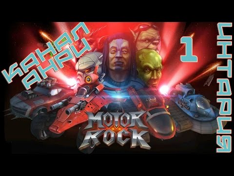 Видео: Motor Rock [Rock n' Roll Racing] - Прохождение - Интария - Часть 1