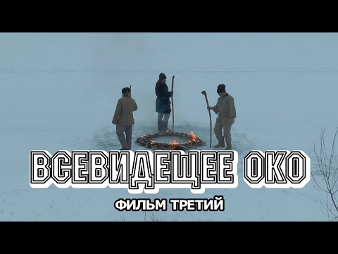 Видео: Всевидещее око. фильм третий