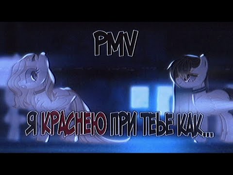 Видео: [PMV/пони клип] - я краснею при тебе как...