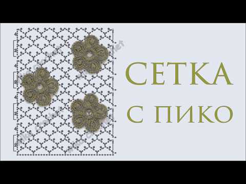 Видео: Сетка с пико для ирландского кружева Вяжем по шаблону Вяжем по схемам