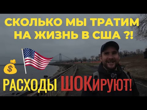Видео: Сколько стоит жизнь в США? Реальные расходы на месяц!