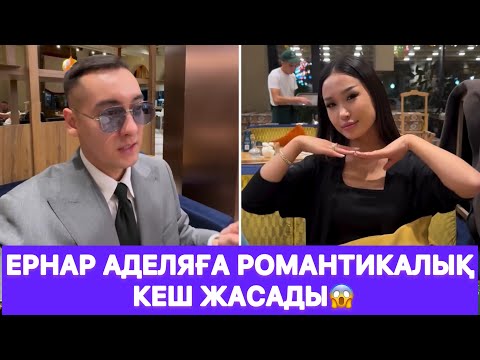 Видео: Ернар Аделяға романтикалық кеш жасады😱