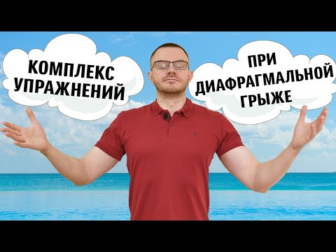 Видео: Диафрагмальная грыжа. Комплекс упражнений.