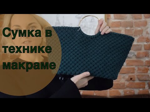 Видео: Сумка в технике макраме