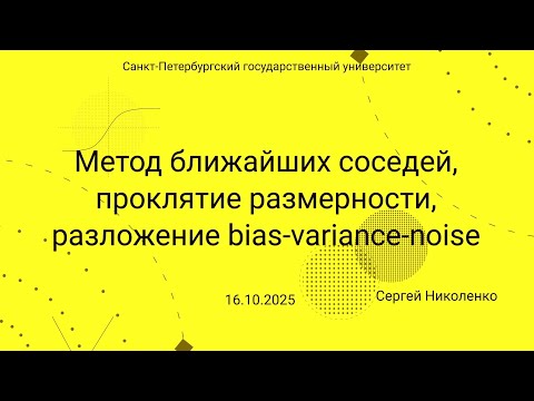 Видео: СПбГУ -- 2025.10.16 -- Ближайшие соседи, проклятие размерности, разложение bias-variance-noise