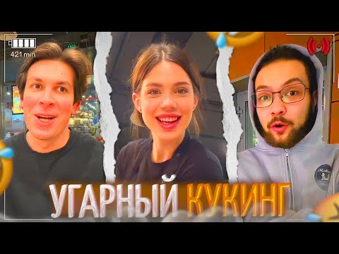Видео: АКУЛИЧ С ПАЦАНАМИ УСТРОИЛИ УГАРНЫЙ КУКИНГ!🤣 | акулич