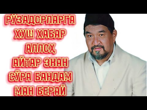 Видео: ФОЗИЛ ҚОРИ/РЎЗАДОРЛАРГА ХУШХАБАР! АЛЛОҲ АЙТАР ЭКАН, СЎРА БАНДАМ МEН БEРАЙ, ТИЛАГИНГ БОРМИ СЎРА.руза