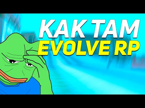 Видео: КАК ТАМ EVOLVE RP