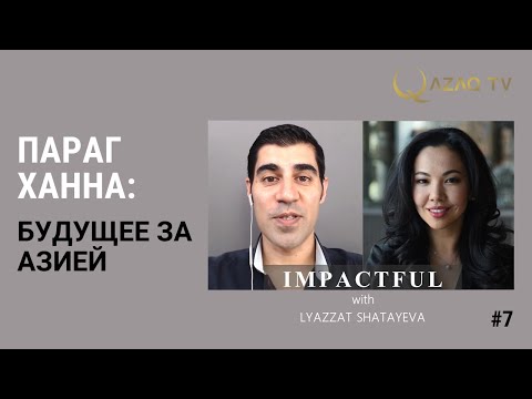 Видео: «О важном с Ляззат Шатаевой». Параг Ханна: Будущее за Азией
