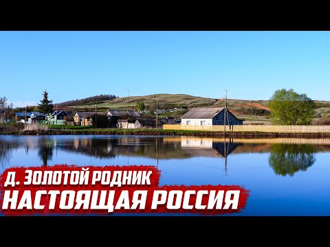 Видео: Как выглядит  Золотой родник | Оренбургская область, Асекеевский район.