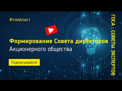 Видео: Формирование Совета директоров Акционерного общества