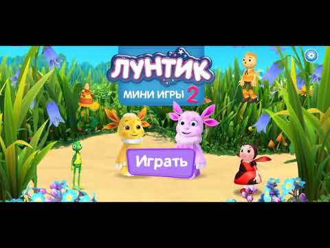 Видео: Лунтик мини игры 2