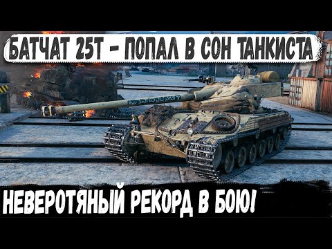 Видео: Батчат 25т ● Попал в тот самый бой! Невероятный рекорд на карте Старая гавань