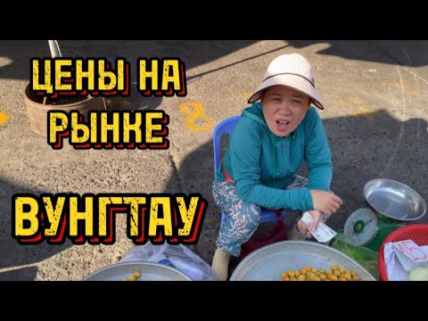 Видео: ШОК!!! ЦЕНЫ НА РЫНКЕ В ВУНГТАУ. МЕНЯ ЧУТЬ НЕ ОТРАВИЛА ВЬЕТНАМКА! БАНАНЫ ЗА 3 КОПЕЙКИ. ОБЗОР.