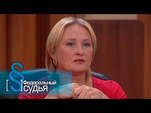 Видео: Федеральный судья: Женская месть