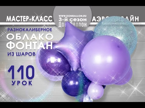 Видео: Искусство Аэродизайна. Урок № 110. Фонтан из шаров. Разнокалиберное облако.