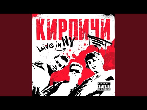 Видео: Трёп (Live)