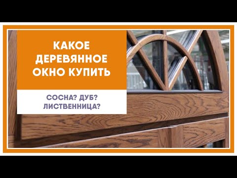 Видео: Какое окно выбрать: сосна / лиственница /дуб