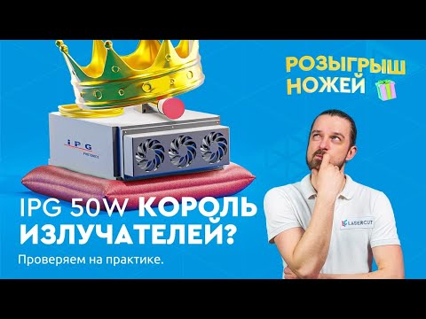 Видео: Лазерный маркер IPG 50 Вт, преимущества, гравировка серебра, цветная маркировка. Розыгрыш ножей!