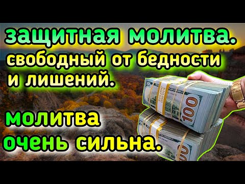 Видео: Слушайте до конца, после этого деньги и богатство будут течь каждый день, если Бог даст.