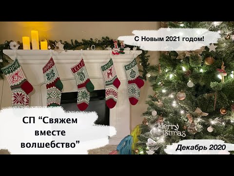 Видео: СП #свяжемвместеволшебство | Подводя итоги... Последнее видео года | С Новым 2021 годом!