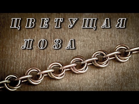 Видео: Плетение цепи "Цветущая лоза". Расчет и изготовление.