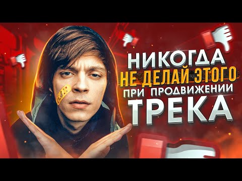 Видео: Как НЕ НАДО продвигать музыку l Продвижение начинающего исполнителя l ПРОДВИЖЕНИЕ МУЗЫКИ
