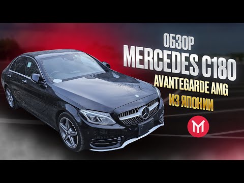 Видео: Обзор Mercedes C180 Avantgarde AMG из Японии правый руль