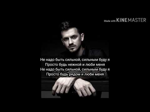 Видео: Слова песни/Lyrics song-Миша Марвин-Не надо быть сильной