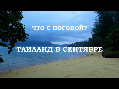 Видео: Таиланд в сентябре! Пхукет. Часть 2. Погода налаживается!