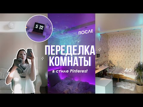 Видео: ПЕРЕДЕЛКА КОМНАТЫ В СТИЛЕ PINTEREST✨ | ROOM MAKEOVER | RINTEREST ROOM
