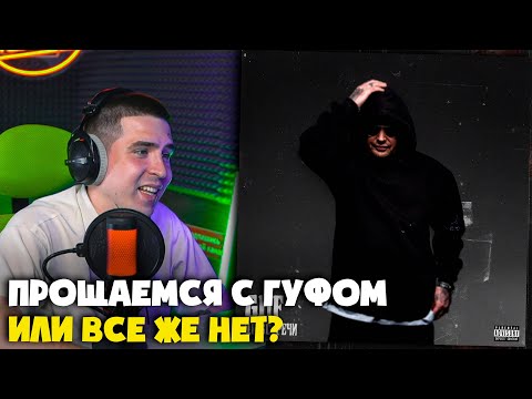 Видео: GUF — ДО ВСТРЕЧИ | Реакция и разбор от RapNews