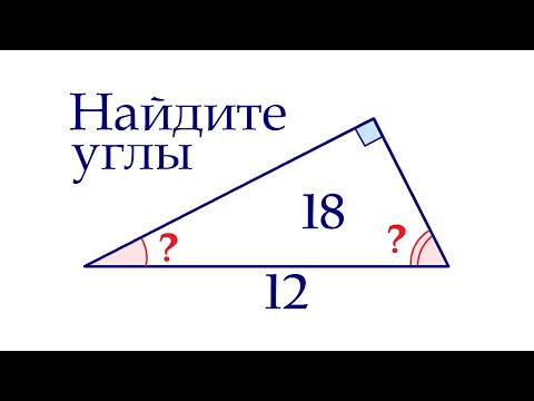 Видео: Найдите углы прямоугольного треугольника, если его гипотенуза равна 12, а площадь равна 18