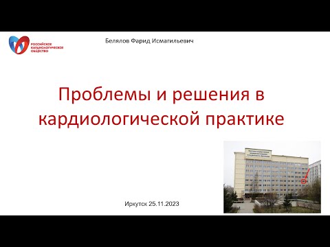 Видео: Белялов Ф.И. Проблемы и решения в кардиологической практике. 25.11.2023.