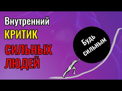 Видео: Внутренний Критик сильных людей