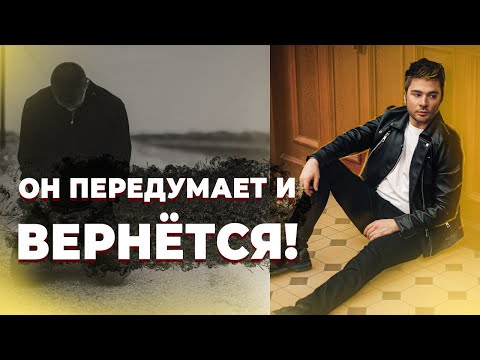 Видео: Как вернуть бывшего парня?