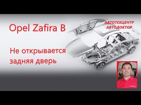 Видео: Opel Zafira B (Опель Зафира В). Не открывается задняя дверь.