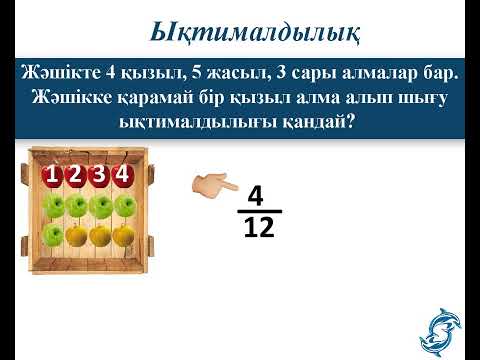 Видео: Ықтималдық