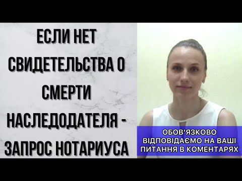 Видео: ЕСЛИ НЕТ СВИДЕТЕЛЬСТВА О СМЕРТИ НАСЛЕДОДАТЕЛЯ - ЗАПРОС НОТАРИУСА
