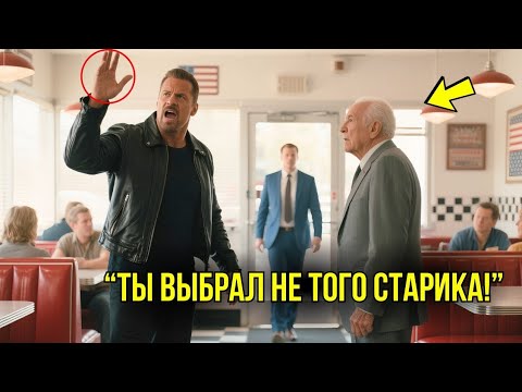 Видео: Хулиган Ударил СТАРИКА В Забегаловке – Через Час Отряд СПЕЦНАЗА Заставил Его Пожалеть...