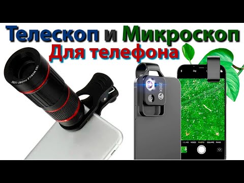 Видео: Телескоп (объектив) и микроскоп для телефона с AliExpress