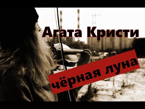 Видео: Агата Кристи - Чёрная луна / кавер на скрипке и пианино