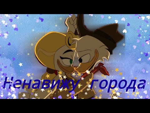 Видео: Утиные истории. Скрудж и Голди "Ненавижу города" (чит. описание)
